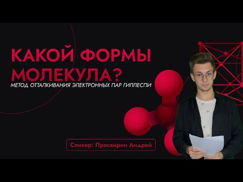 Видео: Метод Гиллеспи. Метод отталкивания электронных пар валентной оболочки. Геометрия молекулы.