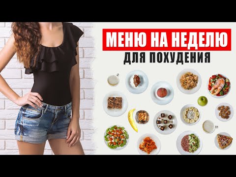 Видео: МЕНЮ на НЕДЕЛЮ 1400 ККАЛ для ПОХУДЕНИЯ 🔥 Готовый ПП Рацион / Меню на Неделю для Похудения Женщине