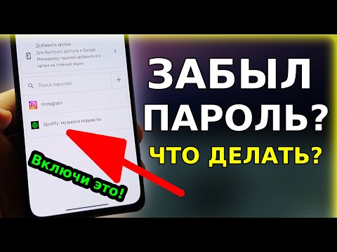 Видео: Забыл ПАРОЛЬ от входа? Прямо в телефоне СПРЯТАНЫ ВСЕ ВАШИ ПАРОЛИ от аккаунтов