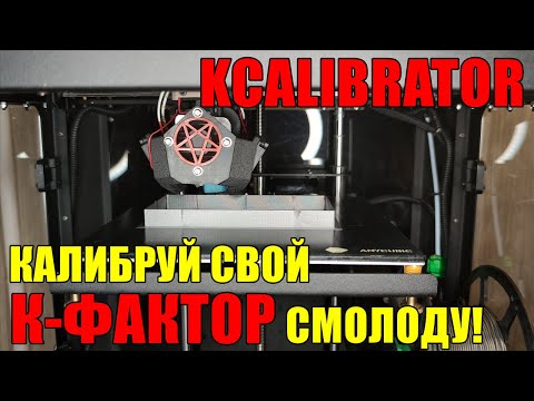 Видео: Kcalibrator - Альтернативная калибровка Linear Advance (Pressure Advance)