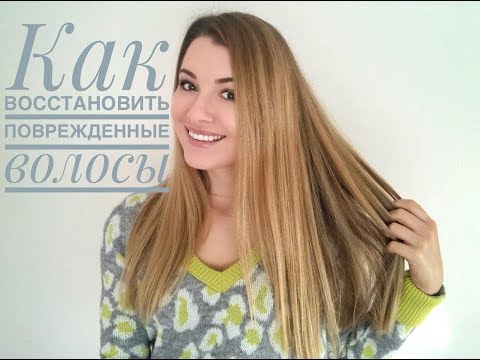 Видео: Восстановление поврежденных волос | Уход за волосами | DAVINES, CHI, REVLON, BATISTE REVLON