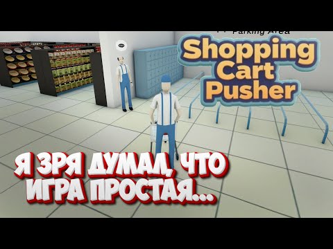 Видео: Shopping cart pusher - Собери тележки и не попади к психиатру..