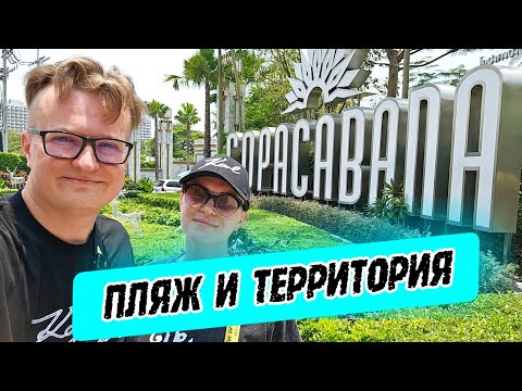 Видео: Copacabana Паттайя - пляж и территория Копакабана (Copacabana Beach Jomtien)