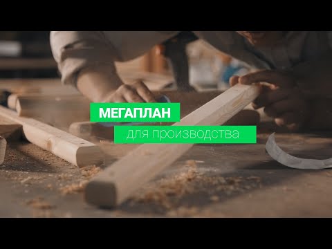 Видео: Мегаплан для производства