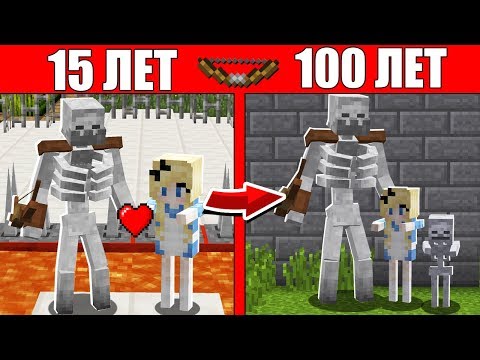Видео: Как семья Скелета Мутанта и Девушки прожила жизнь 1 годик 100 лет Майнкрафт Жизненный Цикл Эволюция