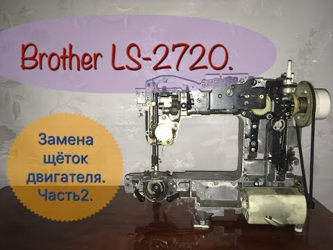 Видео: Brother LS-2720.Замена щеток электродвигателя.Часть 2.