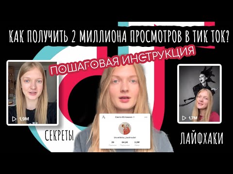 Видео: Как набрать подписчиков в ТикТок? Что снимать и как попасть в рекомендации? Разбор моего Тик Тока