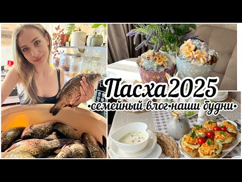 Видео: Семейный влог🌺Пасха 2025🐣