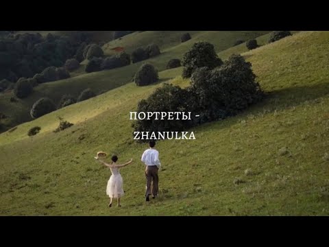 Видео: портреты-zhanulka(текст,lyrics)