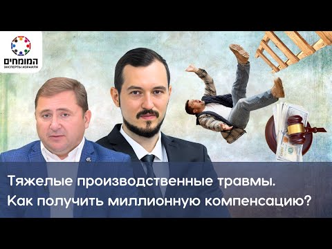 Видео: Тяжелые производственные травмы в Израиле. Как получить компенсацию? Адвокат Руслан Бондарь