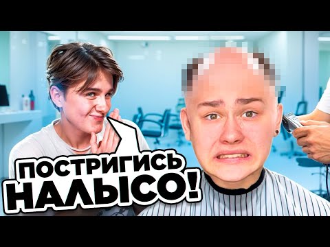Видео: ВЫПОЛНЯЕМ ЭКСТРЕМАЛЬНЫЕ ЗАДАНИЯ от БЛОГЕРОВ! "Давид Туров постриг налысо?"