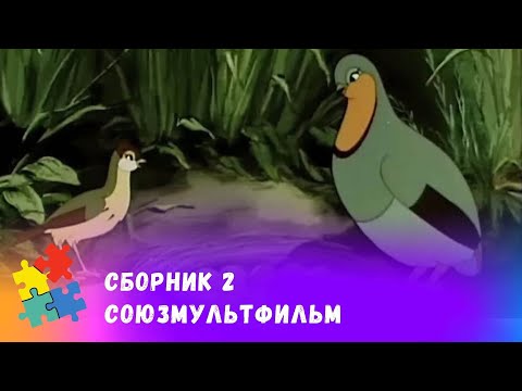 Видео: СБОРНИК №2. СОЮЗМУЛЬТФИЛЬМ. Подборка мультфильмов про лесных птиц.