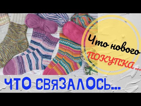 Видео: ПРОДОЛЖАЮ НОСОЧНУЮ ТЕМУ// ЧТО КУПИЛА// ЧТО В ПЛАНАХ