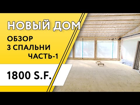 Видео: Дом в Канаде.  Загородный дом во время стройки.