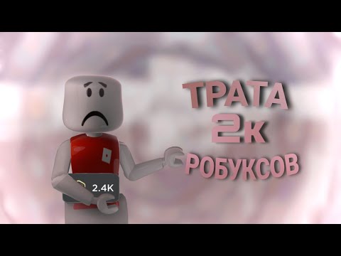 Видео: ♡ММ2♡ ТРАТА 2К РОБУКСОВ❤️‍🔥