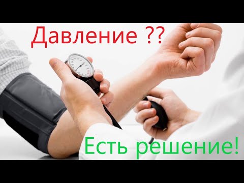 Видео: Преследует артериальное давление? Есть ответ.