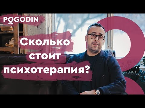 Видео: Сколько стоит психотерапия? Веб-шоу Игоря Погодина