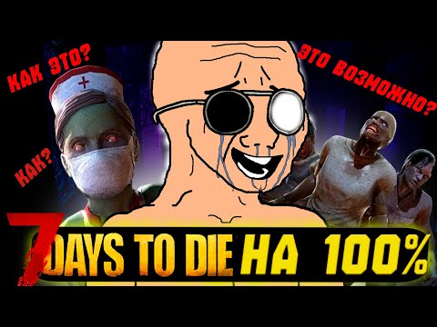 Видео: Возможно пройти 7 Days to Die на 100 ПРОЦЕНТОВ ДОСТИЖЕНИЙ!!!