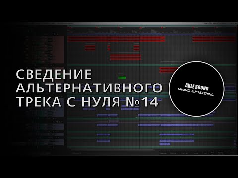 Видео: СВЕДЕНИЕ АЛЬТЕРНАТИВНОГО ТРЕКА С НУЛЯ №14