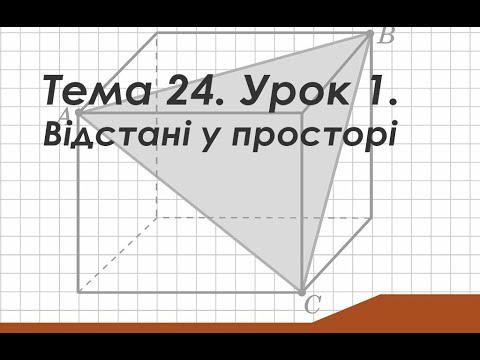 Видео: Тема 24. Урок 1. Відстані у просторі