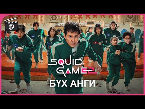 Видео: Squid Game 2 | бүх анги