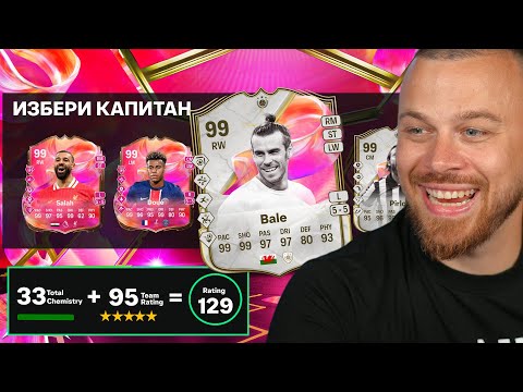 Видео: 129 Рейтинг Драфт Предизвикателство - ФИНАЛЪТ!!!