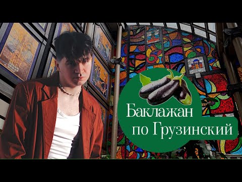 Видео: Этот Баклажан Изменит Всё!