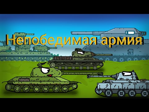 Видео: Непобедимая мощь немецкой армии, отступление советских сил - Мультики про танки #8