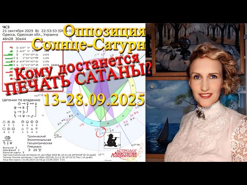 Видео: Оппозиция Солнце-Сатурн 13-28.09.2025: препятствия, усилия, стержень. Кому достанется Печать Сатаны?