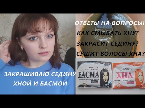 Видео: СЕДИНА. Ответы на вопросы. Окрашивание волос ХНОЙ и БАСМОЙ.