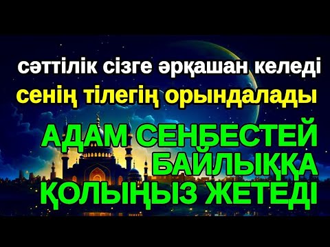 Видео: Тілектер бірден орындалады! Нағыз рахат өмірді көргіңіз келсе бұл сүрені қосып қойыңыз