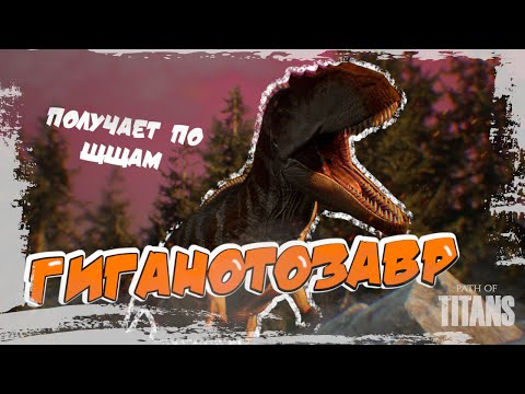 Видео: ГИГА ЖЕСТКО УМИРАЕТ. ИГРАЕМ НА ГИГАНОТОЗАВРЕ | PATH OF TITANS