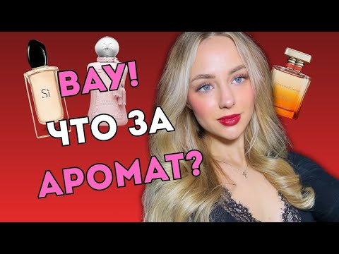 Видео: САМЫЕ КОМПЛИМЕНТАРНЫЕ АРОМАТЫ