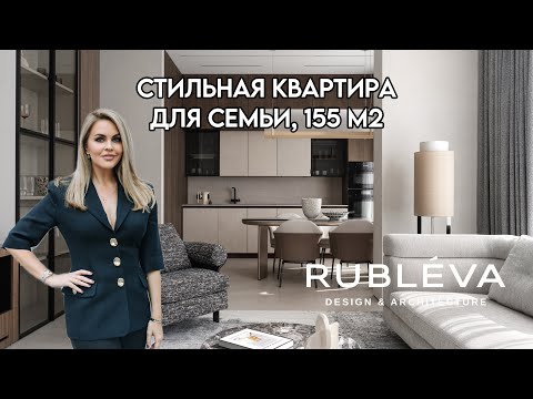 Видео: СТИЛЬНАЯ СОВРЕМЕННАЯ КВАРТИРА ДЛЯ СЕМЬИ 155 КВ.М. ОБЗОР / ДИЗАЙН RUBLEVA DESIGN & ARCHITECTURE