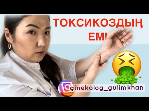 Видео: Токсикозды басуға көмектесетін лайфхактар