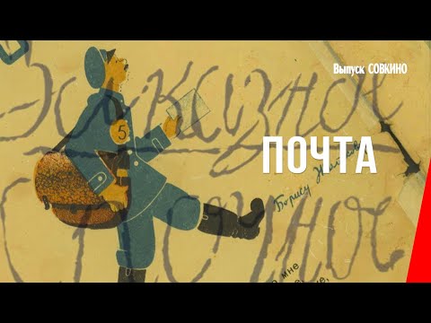 Видео: Почта (1929) мультфильм