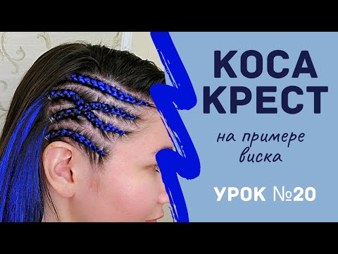 Видео: Урок №20 Брейды крестом на примере виска. Косы для каркаса