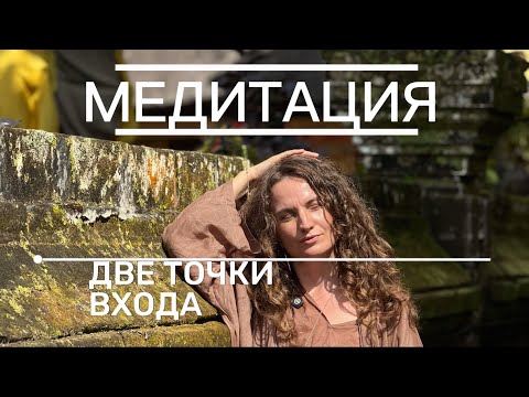 Видео: МЕДИТАЦИЯ ДВЕ ТОЧКИ ВХОДА 