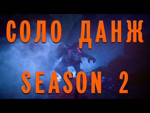 Видео: СОЛО ДАНЖ / SOLO DUNGEON - 2 СЕЗОН - THE CYCLE FRONTIER