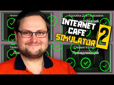 Видео: КУПИЛ ВСЁ! ► Internet Cafe Simulator 2 #7