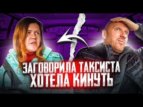 Видео: Хитрая пассажирка вошла в доверие таксисту хотела кинуть на деньги