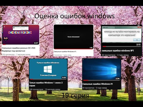 Видео: Оценка ошибок windows | 19 серия