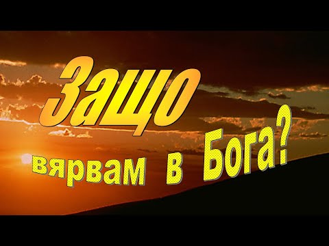 Видео: 1. Защо вярвам в Бога?