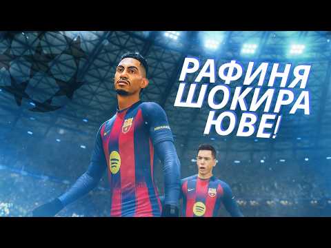 Видео: РАФИНЯ ШОКИРА ЮВЕ И НИ ПРАЩА НА ФИНАЛ В ШАМПИОНСКА ЛИГА!