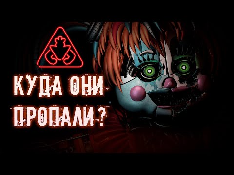 Видео: КУДА ПРОПАЛИ ОЛД АНИМАТРОНИКИ В FNAF 9 Security Breach ? / ФНАФ теории #5