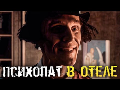 Видео: ПСИХОПАТ В ОТЕЛЕ. ОЧЕНЬ НЕОБЫЧНЫЙ И СТРАШНЫЙ ХОРРОР. - At Dead Of Night [Хоррор стрим, Прохождение]