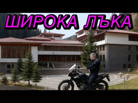 Видео: Родопско пътешествие ШИРОКА ЛЪКА част 1