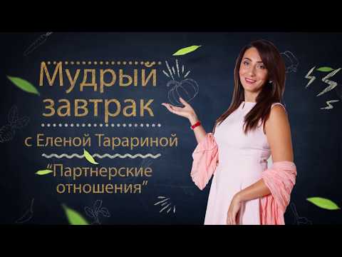 Видео: Мудрый завтрак. Партнерские отношения