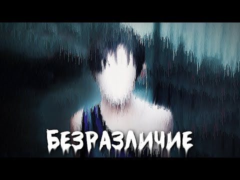 Видео: Безразличие Стирает Личность