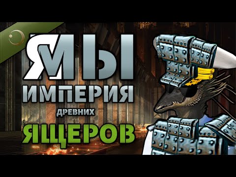 Видео: ИМПЕРИЯ ДРЕВНИХ ЯЩЕРОВ В СТЕЛЛАРИС | РП игры Stellaris